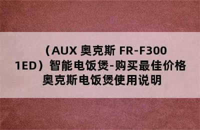 （AUX 奥克斯 FR-F3001ED）智能电饭煲-购买最佳价格 奥克斯电饭煲使用说明